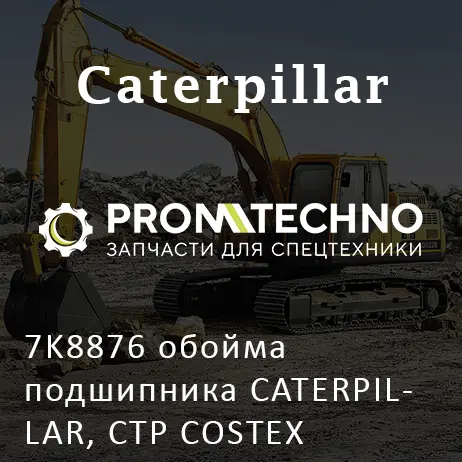 7K8876 обойма подшипника CATERPILLAR, CTP COSTEX