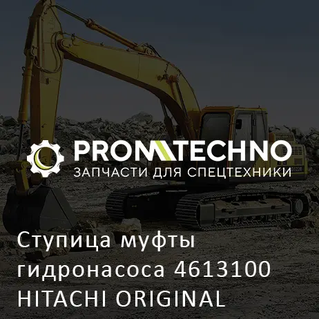 Ступица муфты гидронасоса 4613100 HITACHI ORIGINAL