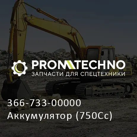 366-733-00000 Аккумулятор (750Cc)