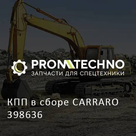 КПП в сборе CARRARO 398636