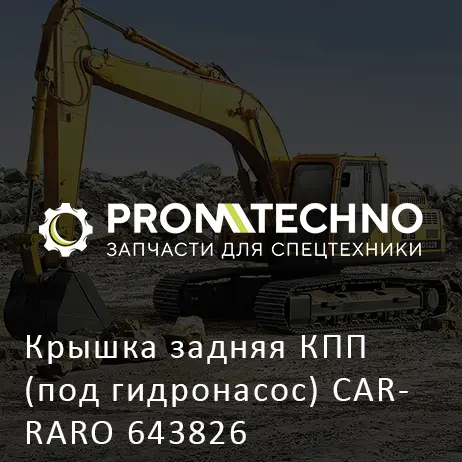 Крышка задняя КПП (под гидронасос) CARRARO 643826