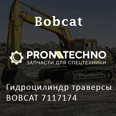 Гидроцилиндр траверсы BOBCAT 7117174