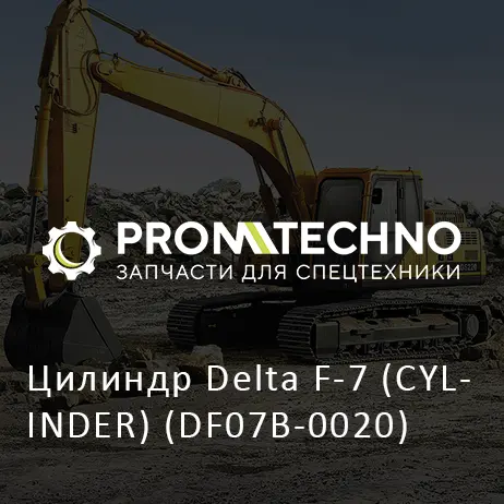 Цилиндр Delta F-7 (CYLINDER) (DF07B-0020)