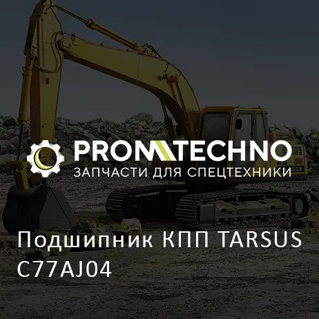 Подшипник КПП TARSUS C77AJ04