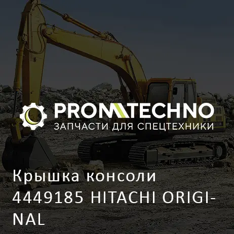 Крышка консоли 4449185 HITACHI ORIGINAL