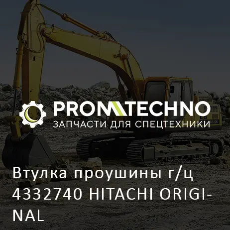 Втулка проушины г/ц 4332740 HITACHI ORIGINAL