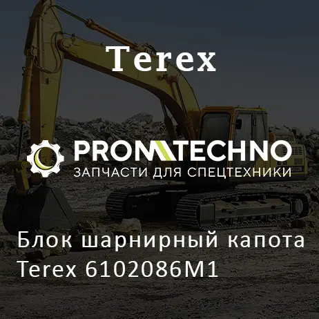 Блок шарнирный капота Terex 6102086M1