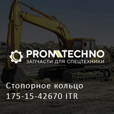 Стопорное кольцо 175-15-42670 ITR