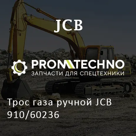 Трос газа ручной JCB 910/60236