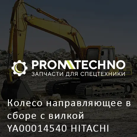 Колесо направляющее в сборе с вилкой YA00014540 HITACHI ORIGINAL