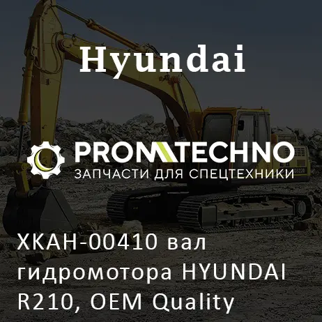 XKAH-00410 вал гидромотора HYUNDAI R210, OEM Quality