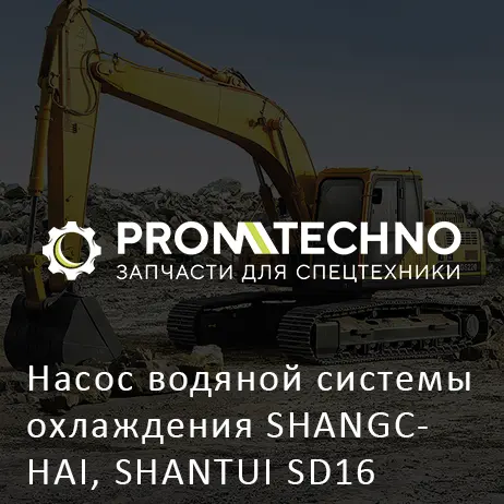 Насос водяной системы охлаждения SHANGCHAI, SHANTUI SD16