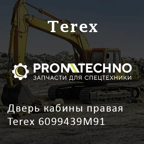 Дверь кабины правая Terex 6099439M91