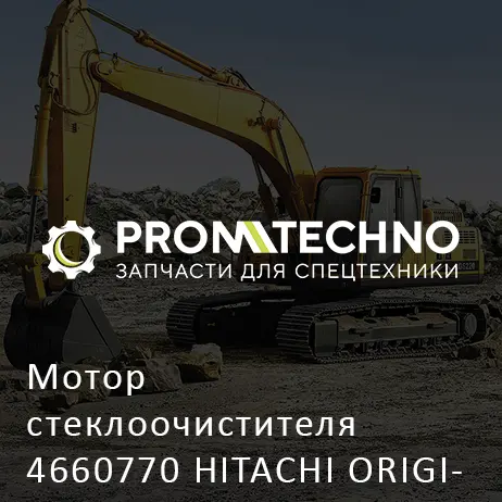 Мотор стеклоочистителя 4660770 HITACHI ORIGINAL