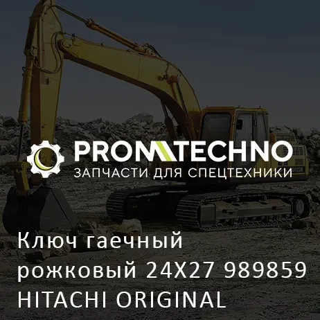 Ключ гаечный рожковый 24X27 989859 HITACHI ORIGINAL