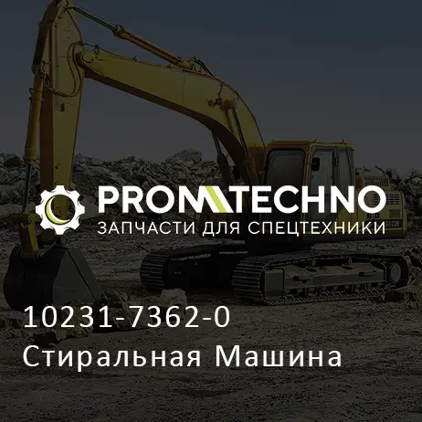 10231-7362-0 Стиральная Машина