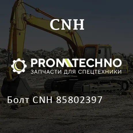 Болт CNH 85802397
