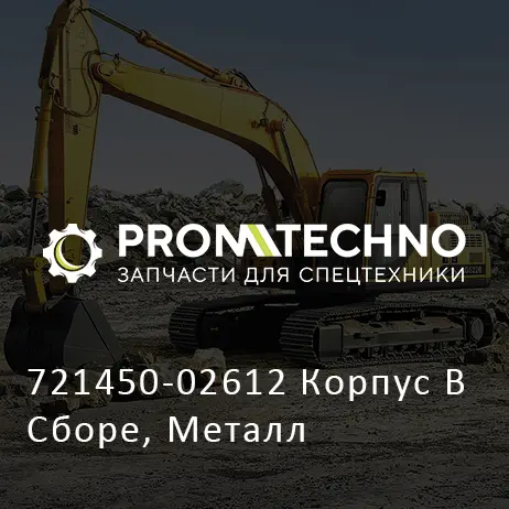 721450-02612 Корпус В Сборе, Металл