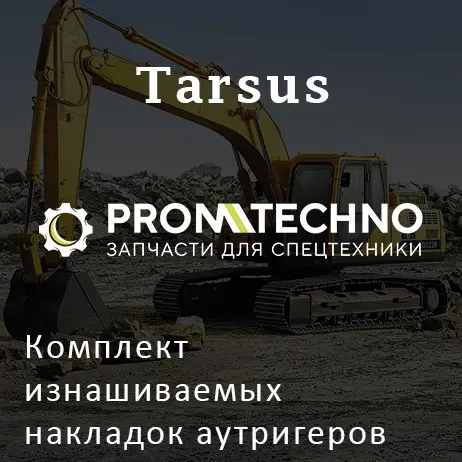 Комплект изнашиваемых накладок аутригеров TARSUS