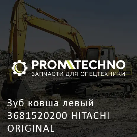 Зуб ковша левый 3681520200 HITACHI ORIGINAL