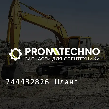 2444R2826 Шланг