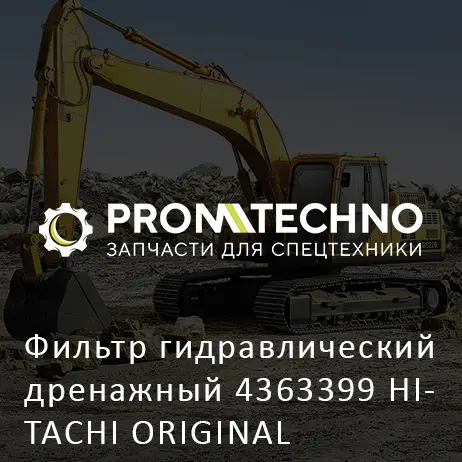 Фильтр гидравлический дренажный 4363399 HITACHI ORIGINAL