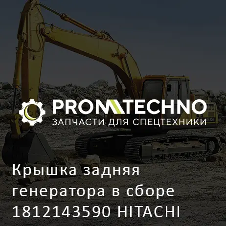 Крышка задняя генератора в сборе 1812143590 HITACHI ORIGINAL