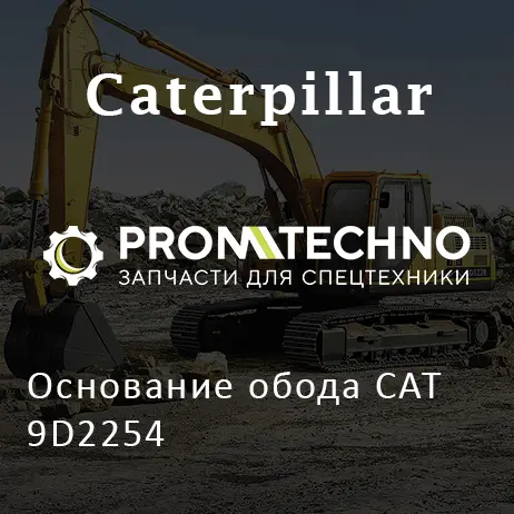 Основание обода CAT 9D2254