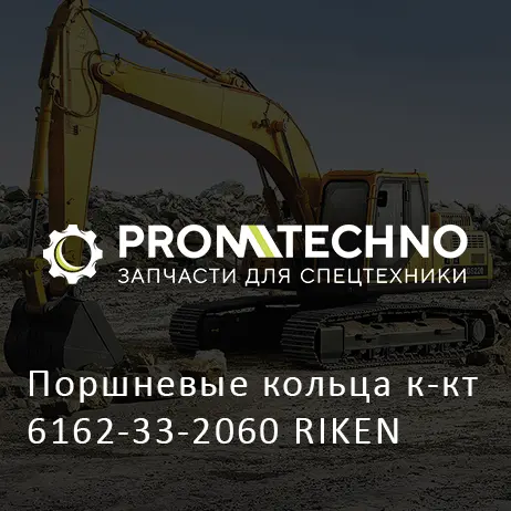 Поршневые кольца к-кт 6162-33-2060 RIKEN