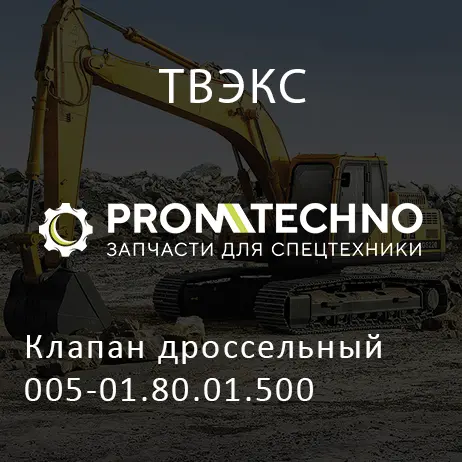 Клапан дроссельный 005-01.80.01.500
