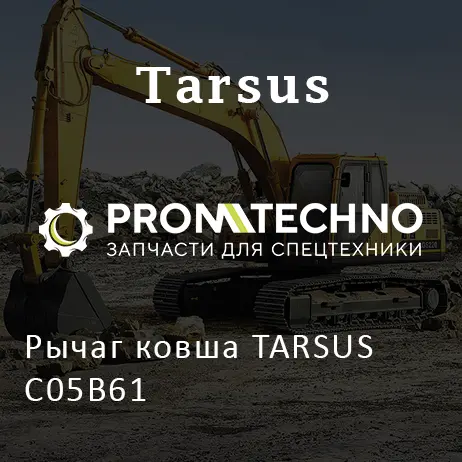 Рычаг ковша TARSUS C05B61