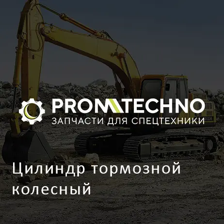 Цилиндр тормозной колесный