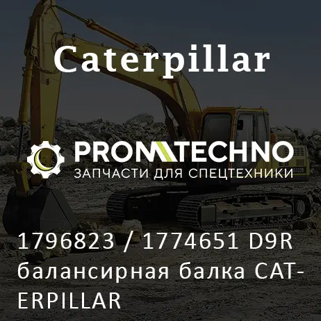 1796823 / 1774651 D9R балансирная балка CATERPILLAR