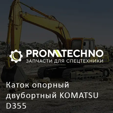 Каток опорный двубортный KOMATSU D355