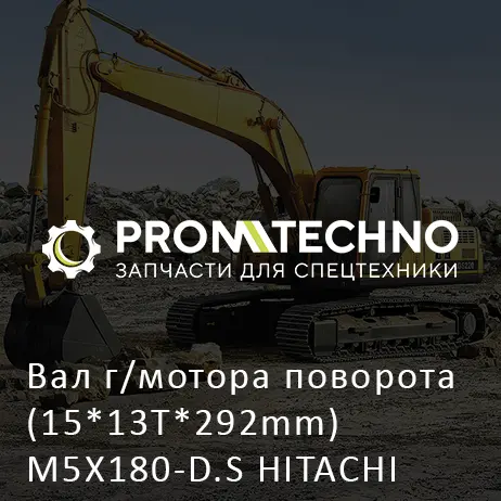Вал г/мотора поворота (15*13T*292mm) M5X180-D.S HITACHI ORIGINAL
