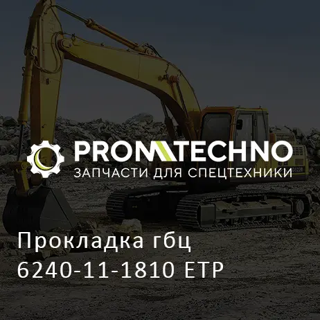 Прокладка гбц 6240-11-1810 ETP