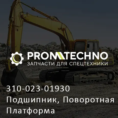 310-023-01930 Подшипник, Поворотная Платформа