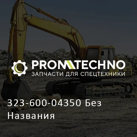 323-600-04350 Без Названия