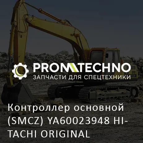 Контроллер основной (SMCZ) YA60023948 HITACHI ORIGINAL