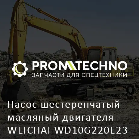 Насос шестеренчатый масляный двигателя WEICHAI WD10G220E23