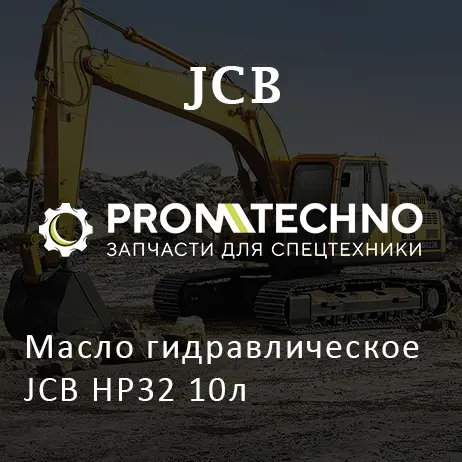 Масло гидравлическое JCB HP32 10л