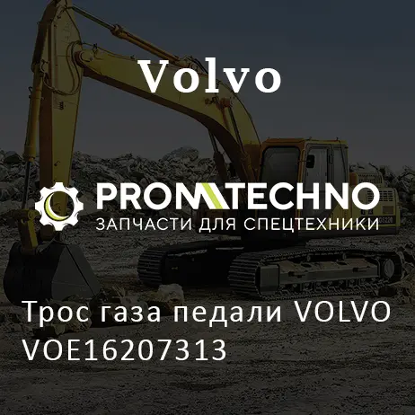 Трос газа педали VOLVO VOE16207313