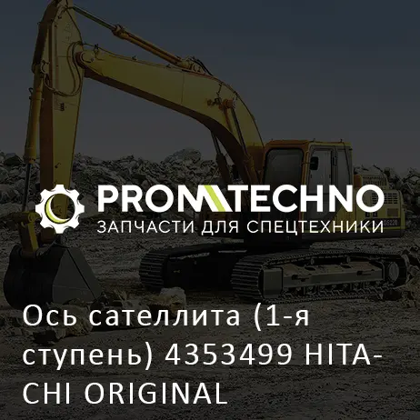 Ось сателлита (1-я ступень) 4353499 HITACHI ORIGINAL