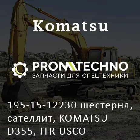 195-15-12230 шестерня, сателлит, KOMATSU D355, ITR USCO