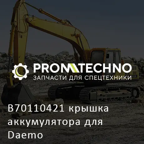 B70110421 крышка аккумулятора для Daemo