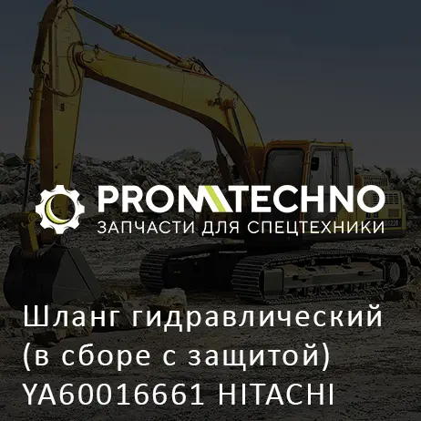 Шланг гидравлический (в сборе с защитой) YA60016661 HITACHI ORIGINAL