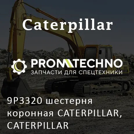 9P3320 шестерня коронная CATERPILLAR, CATERPILLAR