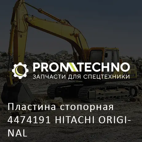 Пластина стопорная 4474191 HITACHI ORIGINAL