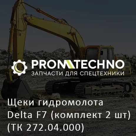 Щеки гидромолота Delta F7 (комплект 2 шт) (ТК 272.04.000)