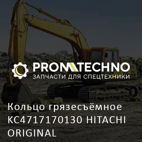Кольцо грязесъёмное KC4717170130 HITACHI ORIGINAL